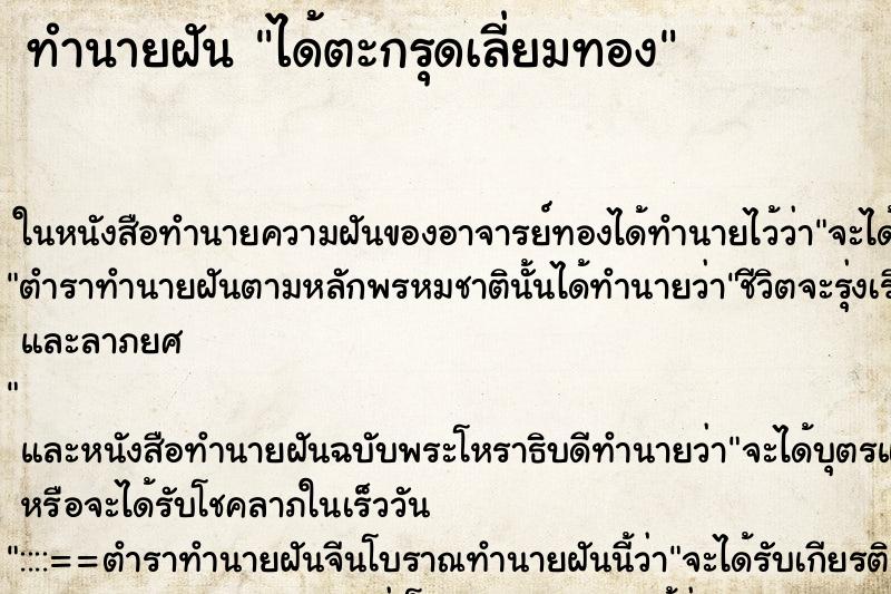 ทำนายฝันได้ตะกรุดเลี่ยมทอง ทำนายฝันทำนายฝันได้ตะกรุดเลี่ยมทอง