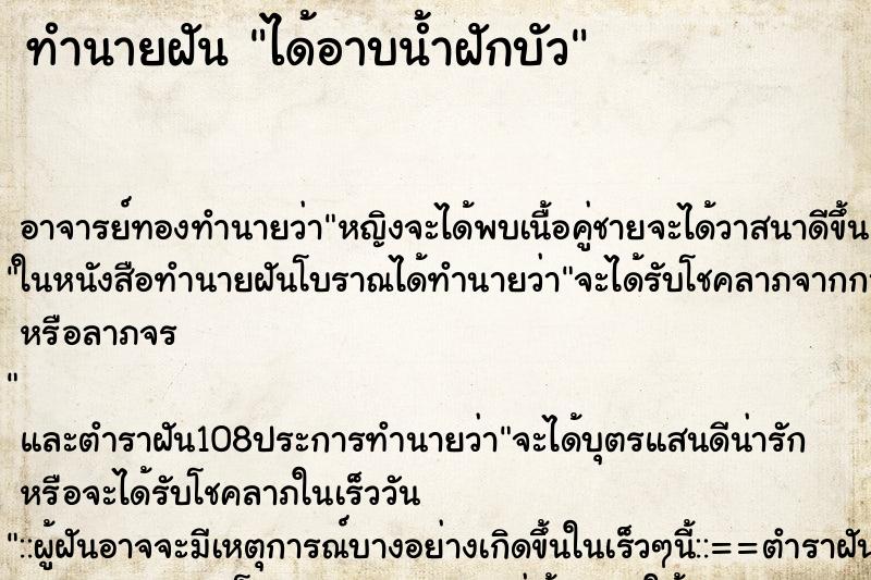 ทำนายฝัน ได้อาบน้ำฝักบัว