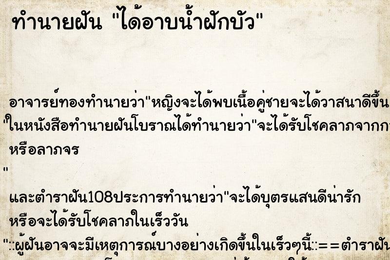 ทำนายฝัน ได้อาบน้ำฝักบัว ตำราโบราณ แม่นที่สุดในโลก