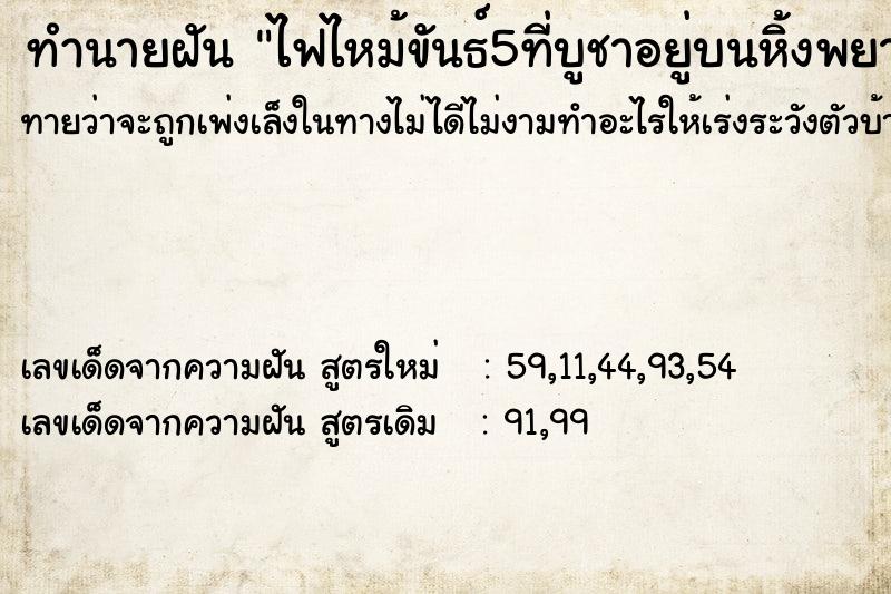 ทำนายฝันไฟไหม้ขันธ์5ที่บูชาอยู่บนหิ้งพยายามเอาน้ำไปดับ ทำนายฝันทำนายฝันไฟไหม้ขันธ์5ที่บูชาอยู่บนหิ้งพยายามเอาน้ำไปดับ