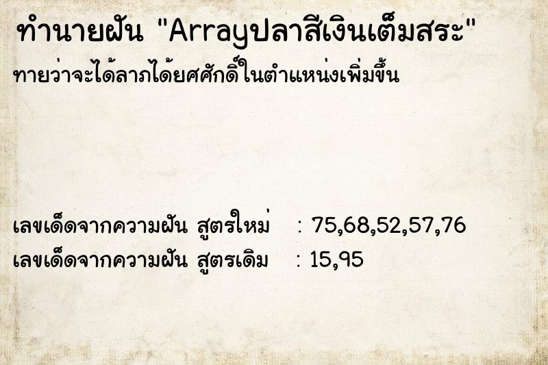ทำนายฝันArrayปลาสีเงินเต็มสระ ทำนายฝันทำนายฝันArrayปลาสีเงินเต็มสระ