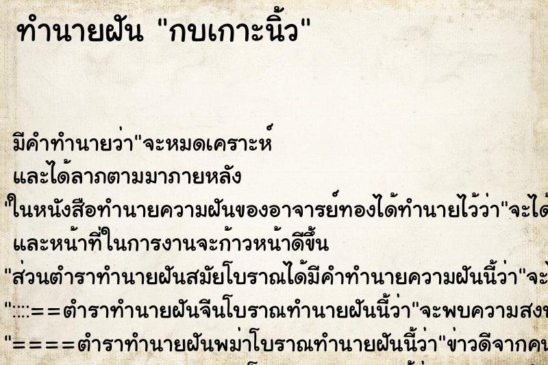 ทำนายฝันทำนายฝันกบเกาะนิ้ว