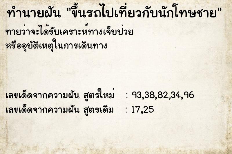 ทำนายฝันทำนายฝันขึ้นรถไปเที่ยวกับนักโทษชาย