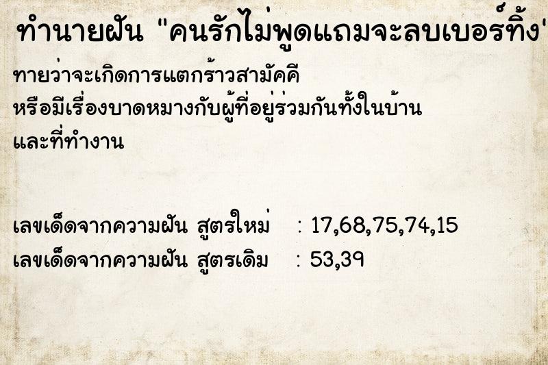 ทำนายฝัน คนรักไม่พูดแถมจะลบเบอร์ทิ้ง ทำนายฝัน คนรักไม่พูดแถมจะลบเบอร์ทิ้ง