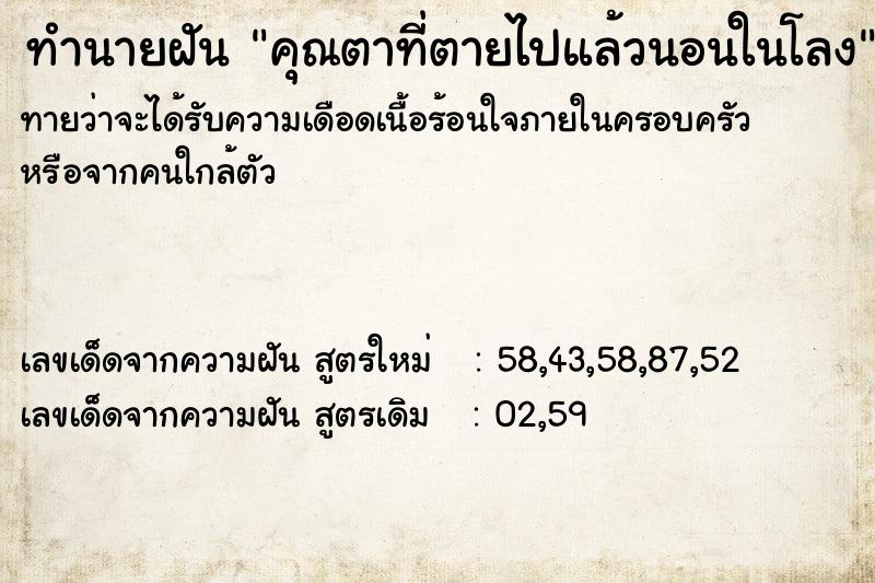 ทำนายฝันคุณตาที่ตายไปแล้วนอนในโลง ทำนายฝันทำนายฝันคุณตาที่ตายไปแล้วนอนในโลง