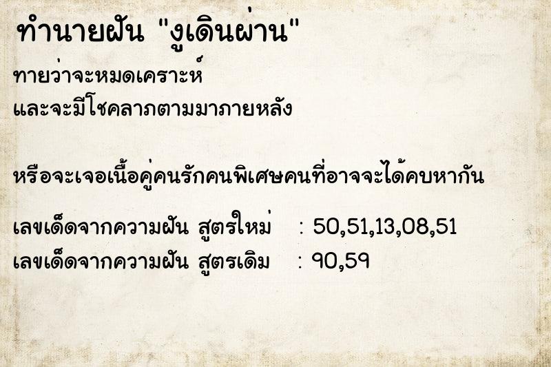 ทำนายฝันทำนายฝันงูเดินผ่าน