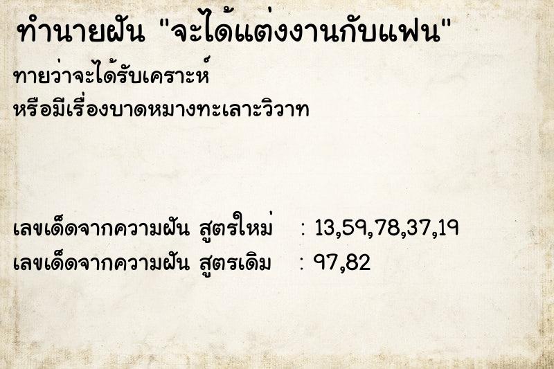 ทำนายฝัน จะได้แต่งงานกับแฟน ทำนายฝัน จะได้แต่งงานกับแฟน