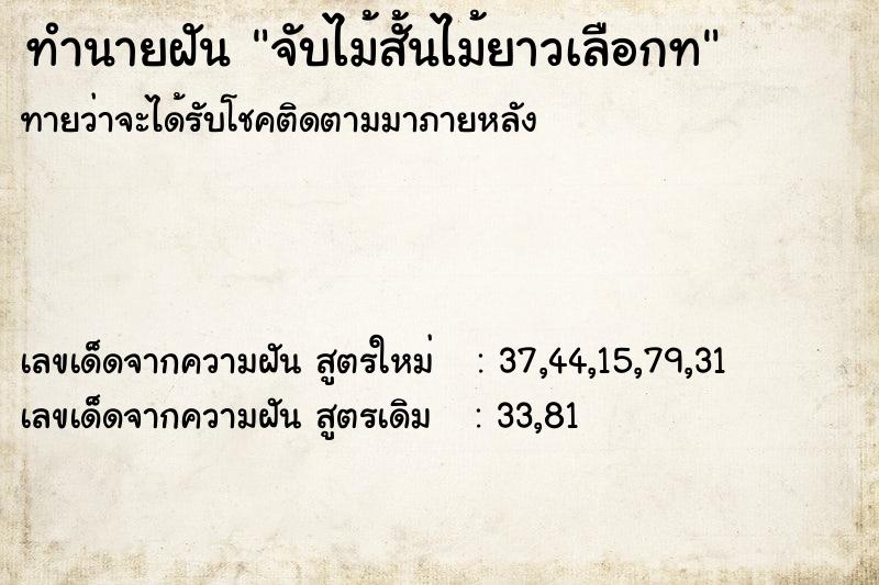 ทำนายฝันทำนายฝันจับไม้สั้นไม้ยาวเลือกท