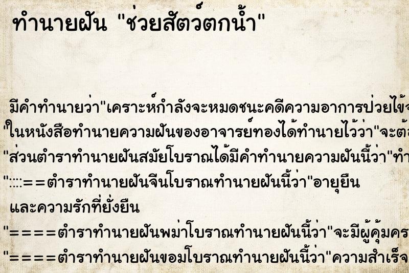 ทำนายฝัน ช่วยสัตว์ตกน้ำ ทำนายฝัน ช่วยสัตว์ตกน้ำ