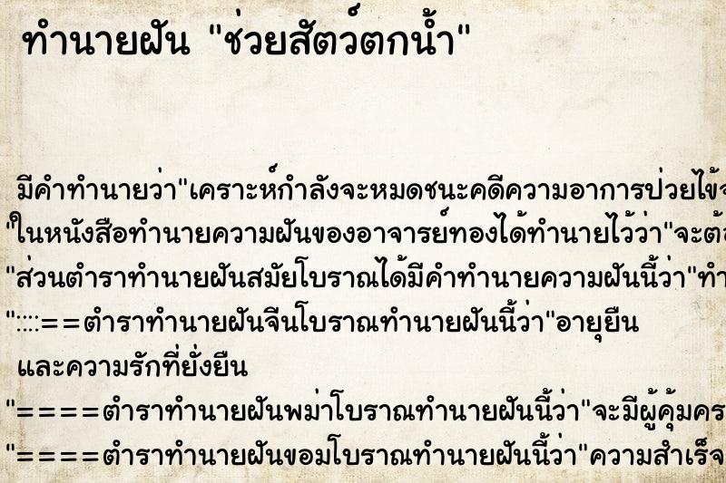 ทำนายฝัน ช่วยสัตว์ตกน้ำ ตำราโบราณ แม่นที่สุดในโลก