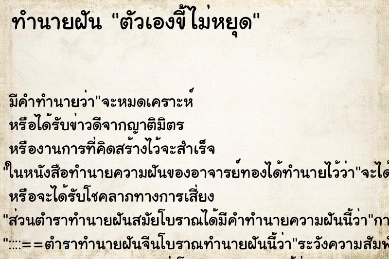 ทำนายฝัน ตัวเองขี้ไม่หยุด ทำนายฝัน ตัวเองขี้ไม่หยุด