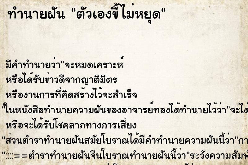 ทำนายฝัน ตัวเองขี้ไม่หยุด ตำราโบราณ แม่นที่สุดในโลก