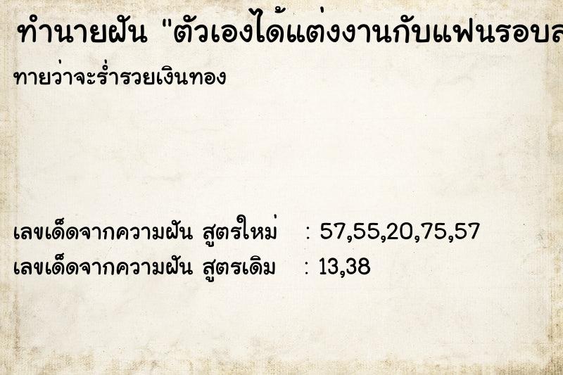 ทำนายฝัน ตัวเองได้แต่งงานกับแฟนรอบสอง