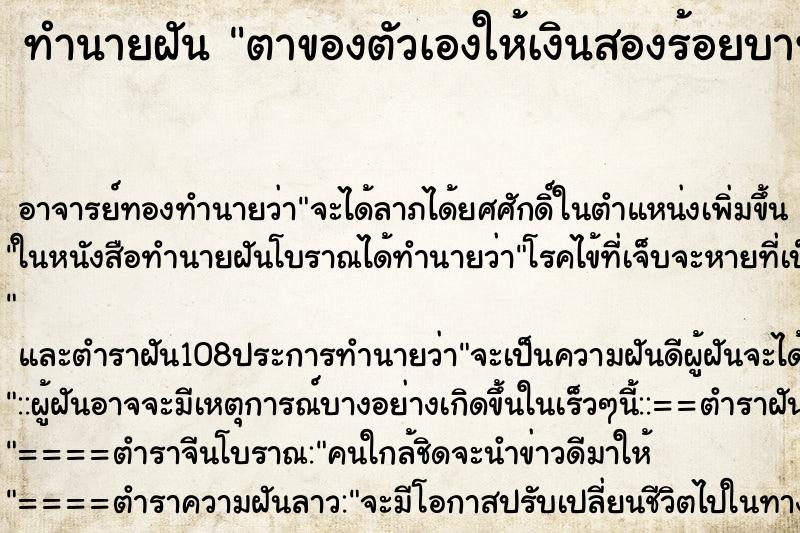 ทำนายฝันทำนายฝันตาของตัวเองให้เงินสองร้อยบาท