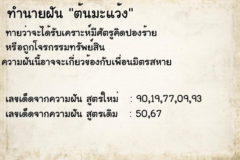ทำนายฝัน ต้นมะแว้ง ทำนายฝัน ต้นมะแว้ง