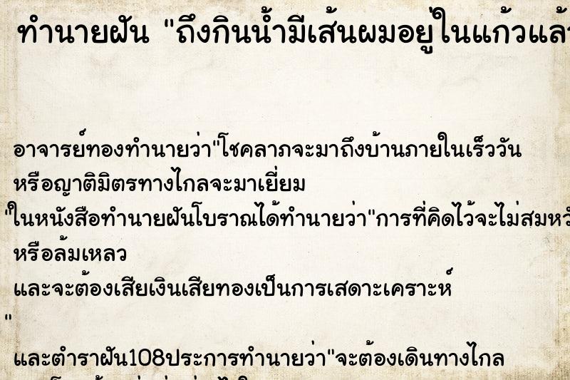 ทำนายฝันถึงกินน้ำมีเส้นผมอยู่ในแก้วแล้วติดคอจำนวนมาก ทำนายฝันทำนายฝันถึงกินน้ำมีเส้นผมอยู่ในแก้วแล้วติดคอจำนวนมาก