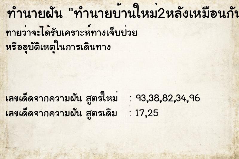 ทำนายฝันทำนายบ้านใหม่2หลังเหมือนกัน ทำนายฝันทำนายฝันทำนายบ้านใหม่2หลังเหมือนกัน