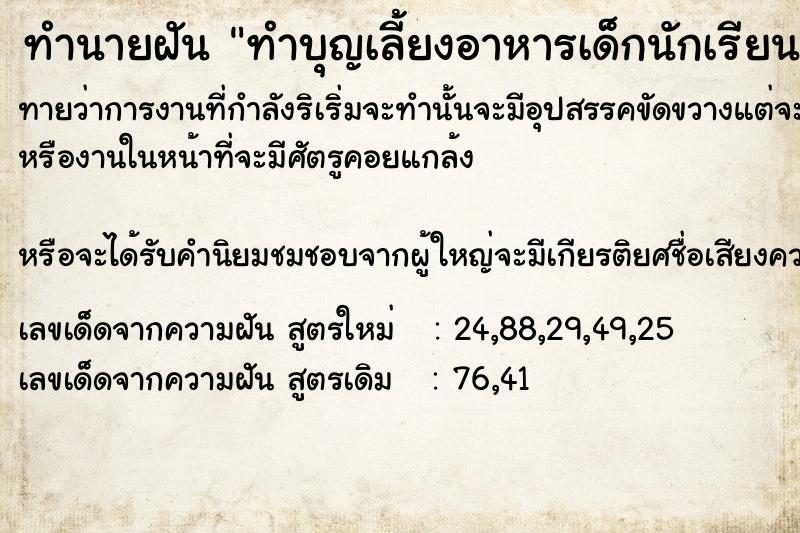 ทำนายฝันทำนายฝันทำบุญเลี้ยงอาหารเด็กนักเรียนและพระสงฆ