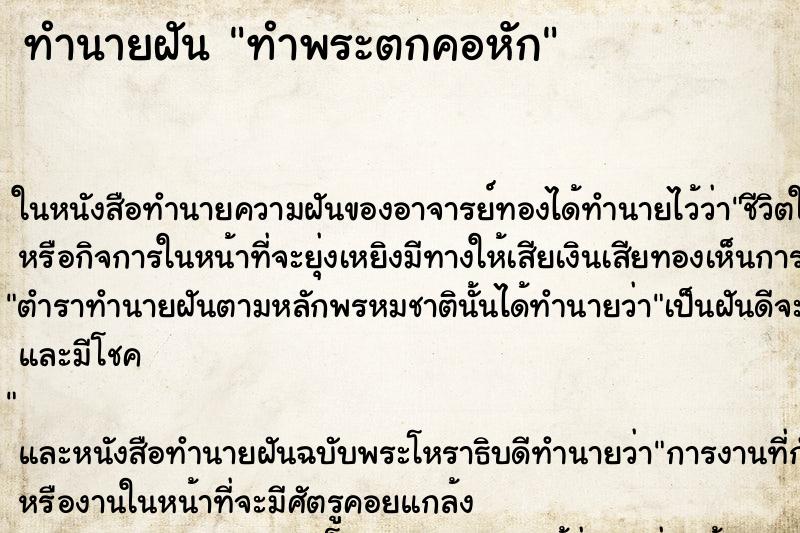 ทำนายฝัน ทำพระตกคอหัก ตำราโบราณ แม่นที่สุดในโลก