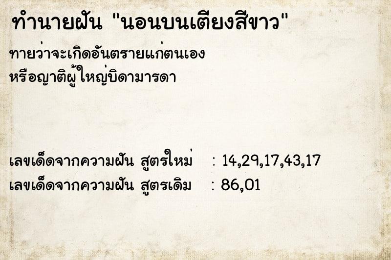 ทำนายฝัน นอนบนเตียงสีขาว ทำนายฝัน นอนบนเตียงสีขาว