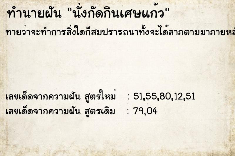 ทำนายฝันนั่งกัดกินเศษแก้ว ทำนายฝันทำนายฝันนั่งกัดกินเศษแก้ว