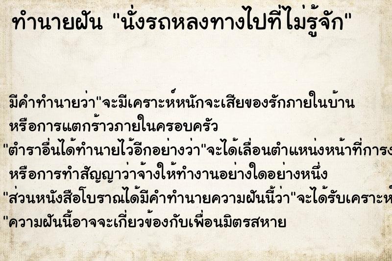 ทำนายฝัน นั่งรถหลงทางไปที่ไม่รู้จัก แม่นๆ ฟรี ด้วยตำราหนังสือทำนายฝันโบราณ ทำนายฝันนั่งรถหลงทางไปที่ไม่รู้จัก
