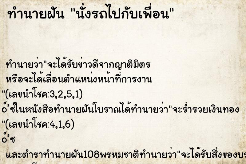 ทำนายฝัน นั่งรถไปกับเพื่อน ทำนายฝัน นั่งรถไปกับเพื่อน