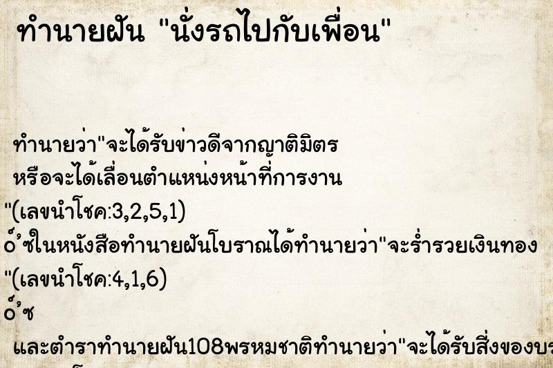 ทำนายฝัน นั่งรถไปกับเพื่อน ตำราโบราณ แม่นที่สุดในโลก