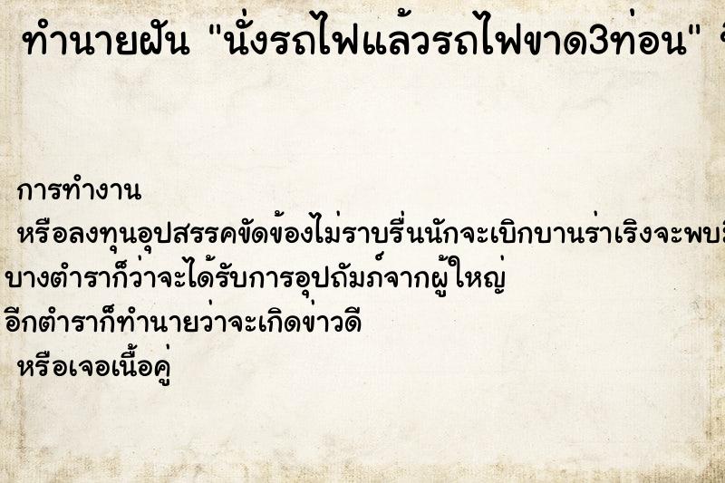 ทำนายฝันนั่งรถไฟแล้วรถไฟขาด3ท่อน ทำนายฝันทำนายฝันนั่งรถไฟแล้วรถไฟขาด3ท่อน