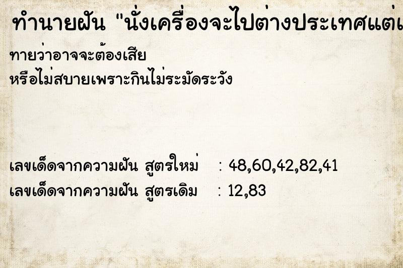 ทำนายฝันทำนายฝันนั่งเครื่องจะไปต่างประเทศแต่เปลี่ยนใจ