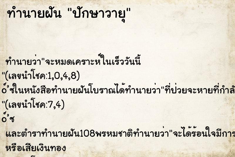 ทำนายฝันทำนายฝันปักษาวายุ