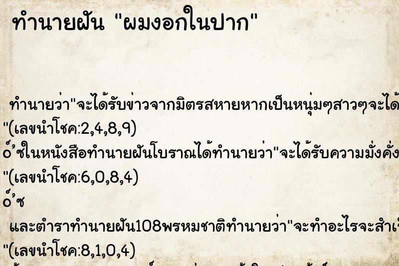 ทำนายฝันผมงอกในปาก ทำนายฝันทำนายฝันผมงอกในปาก