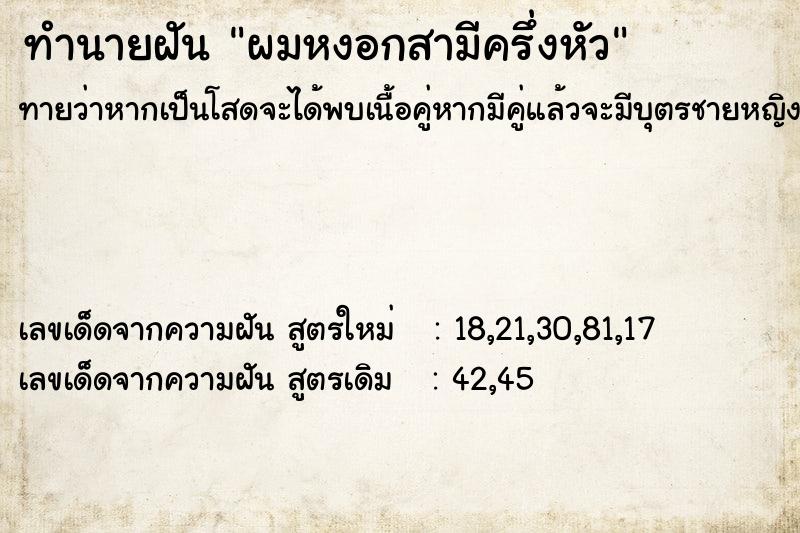 ทำนายฝันผมหงอกสามีครึ่งหัว ทำนายฝันทำนายฝันผมหงอกสามีครึ่งหัว