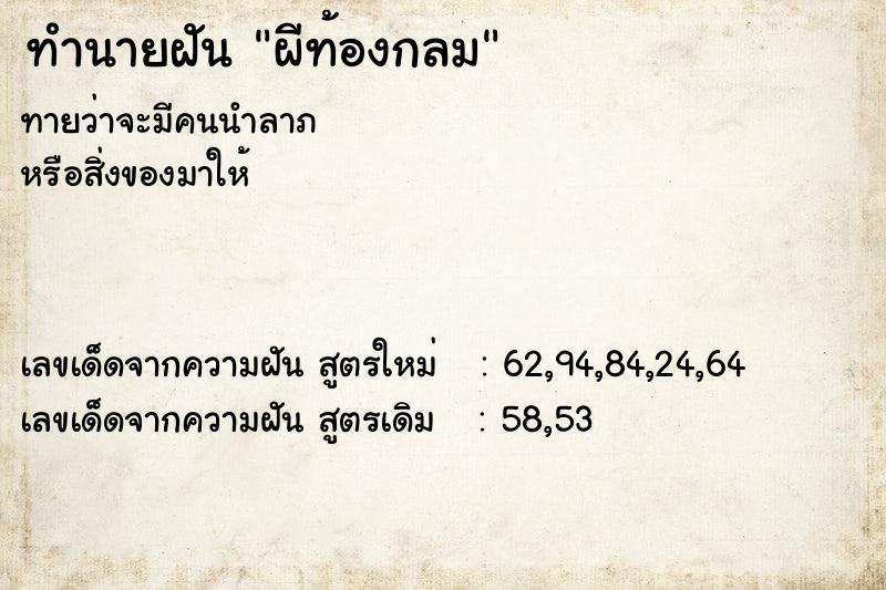 ทำนายฝันผีท้องกลม ทำนายฝันทำนายฝันผีท้องกลม