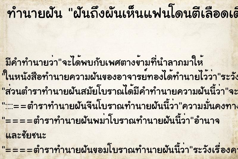 ทำนายฝันฝันถึงผันเห็นแฟนโดนตีเลือดเติมปาก ทำนายฝันทำนายฝันฝันถึงผันเห็นแฟนโดนตีเลือดเติมปาก