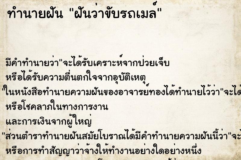 ทำนายฝัน ฝันว่าขับรถเมล์ ตำราโบราณ แม่นที่สุดในโลก