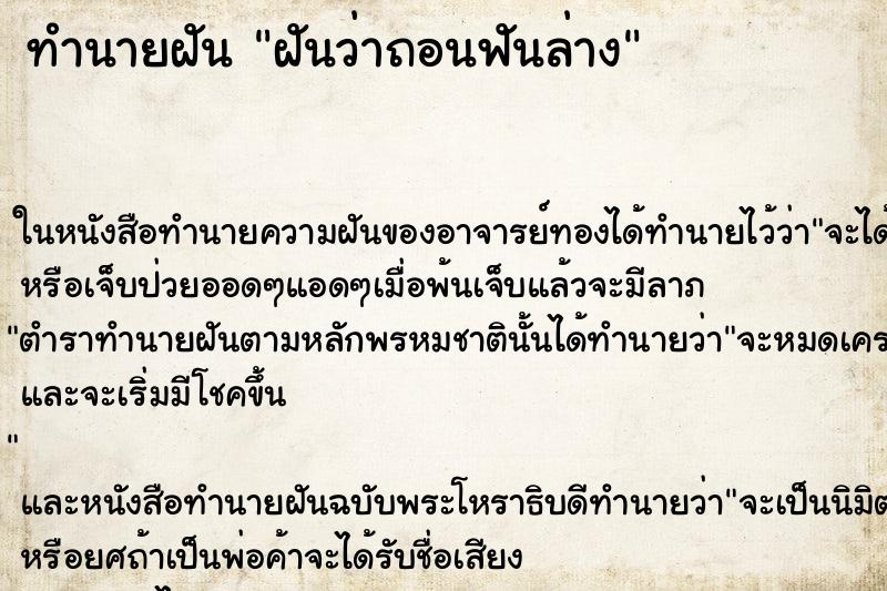 ทำนายฝัน ฝันว่าถอนฟันล่าง ทำนายฝัน ฝันว่าถอนฟันล่าง
