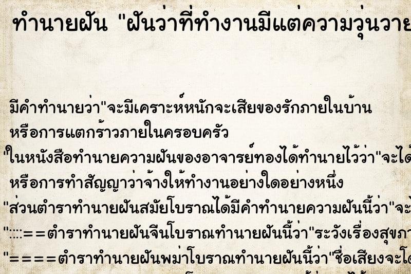 ทำนายฝัน ฝันว่าที่ทำงานมีแต่ความวุ่นวาย ทำนายฝัน ฝันว่าที่ทำงานมีแต่ความวุ่นวาย