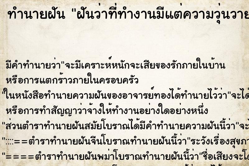 ทำนายฝัน ฝันว่าที่ทำงานมีแต่ความวุ่นวาย ตำราโบราณ แม่นที่สุดในโลก