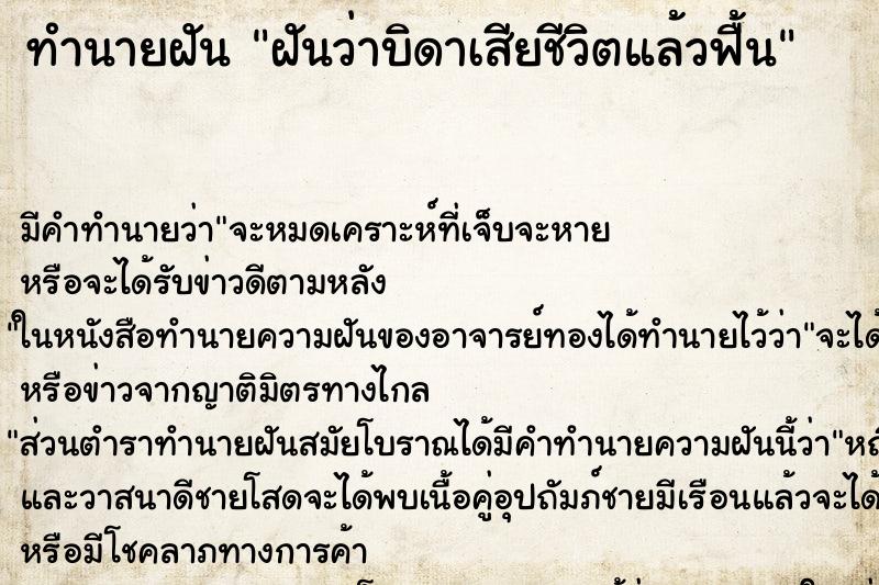ทำนายฝัน ฝันว่าบิดาเสียชีวิตแล้วฟื้น ทำนายฝัน ฝันว่าบิดาเสียชีวิตแล้วฟื้น