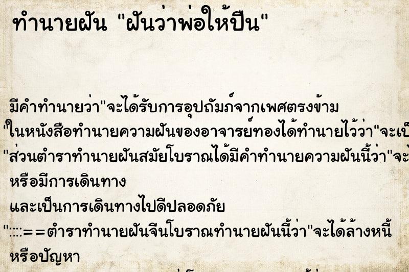 ทำนายฝัน ฝันว่าพ่อให้ปืน ทำนายฝัน ฝันว่าพ่อให้ปืน