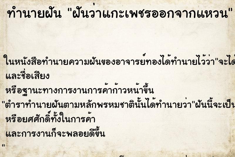ทำนายฝันฝันว่าแกะเพชรออกจากแหวน ทำนายฝันทำนายฝันฝันว่าแกะเพชรออกจากแหวน