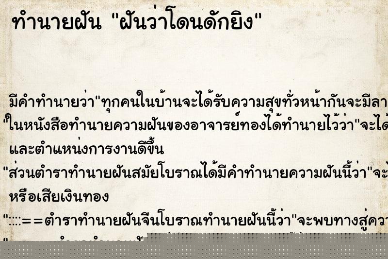 ทำนายฝัน ฝันว่าโดนดักยิง