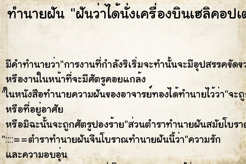 ทำนายฝัน ฝันว่าได้นั่งเครื่องบินเฮลิคอปเตอร์ ทำนายฝัน ฝันว่าได้นั่งเครื่องบินเฮลิคอปเตอร์