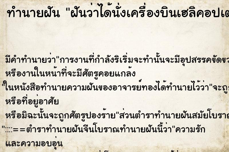 ทำนายฝัน ฝันว่าได้นั่งเครื่องบินเฮลิคอปเตอร์ ตำราโบราณ แม่นที่สุดในโลก