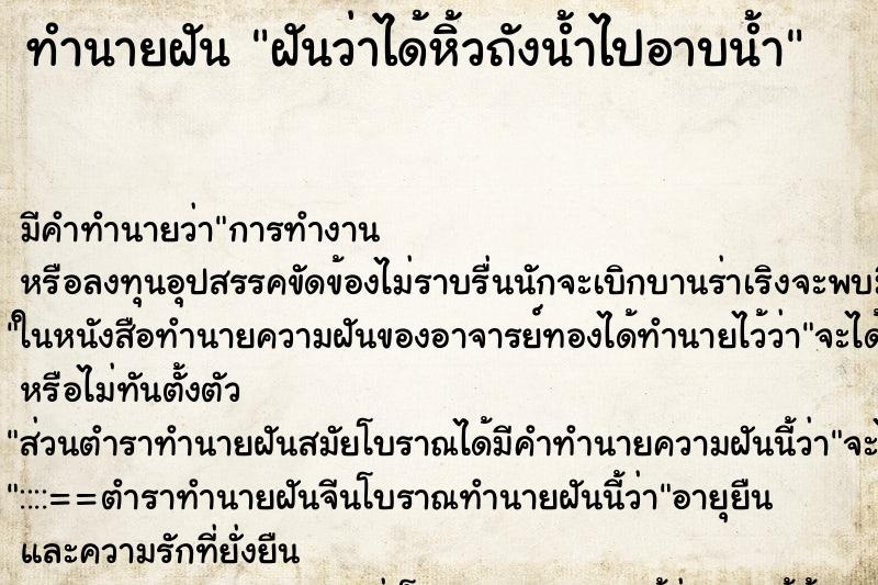 ทำนายฝัน ฝันว่าได้หิ้วถังน้ำไปอาบน้ำ ทำนายฝัน ฝันว่าได้หิ้วถังน้ำไปอาบน้ำ