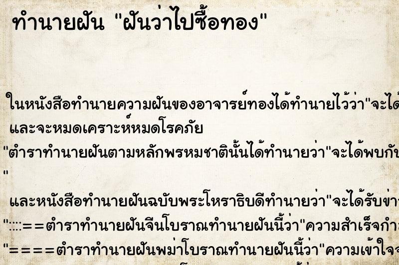 ทำนายฝันฝันว่าไปซื้อทอง ทำนายฝันทำนายฝันฝันว่าไปซื้อทอง