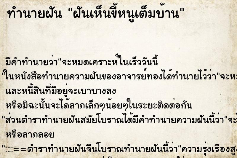 ทำนายฝัน ฝันเห็นขี้หนูเต็มบ้าน ทำนายฝัน ฝันเห็นขี้หนูเต็มบ้าน