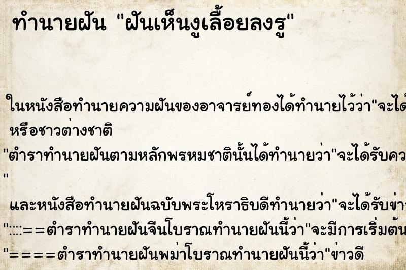 ทำนายฝันฝันเห็นงูเลื้อยลงรู ทำนายฝันทำนายฝันฝันเห็นงูเลื้อยลงรู