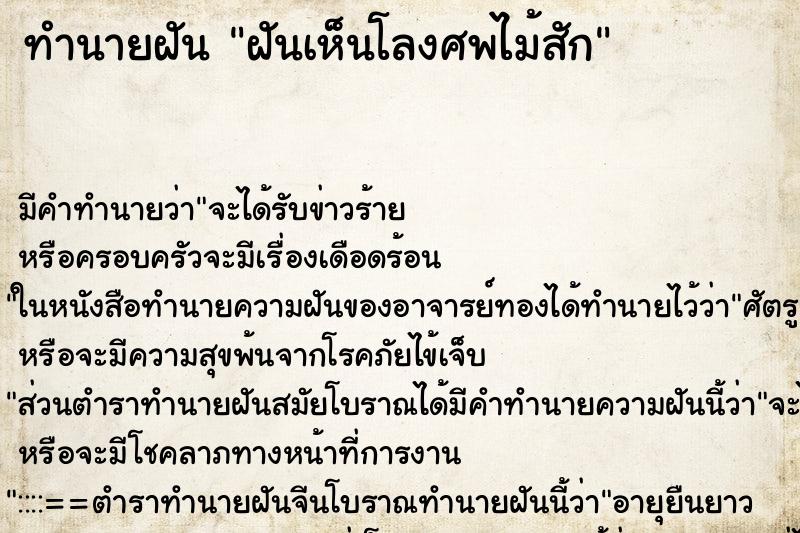 ทำนายฝันทำนายฝันฝันเห็นโลงศพไม้สัก